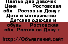 Платье для девочек › Цена ­ 350 - Ростовская обл., Ростов-на-Дону г. Дети и материнство » Детская одежда и обувь   . Ростовская обл.,Ростов-на-Дону г.